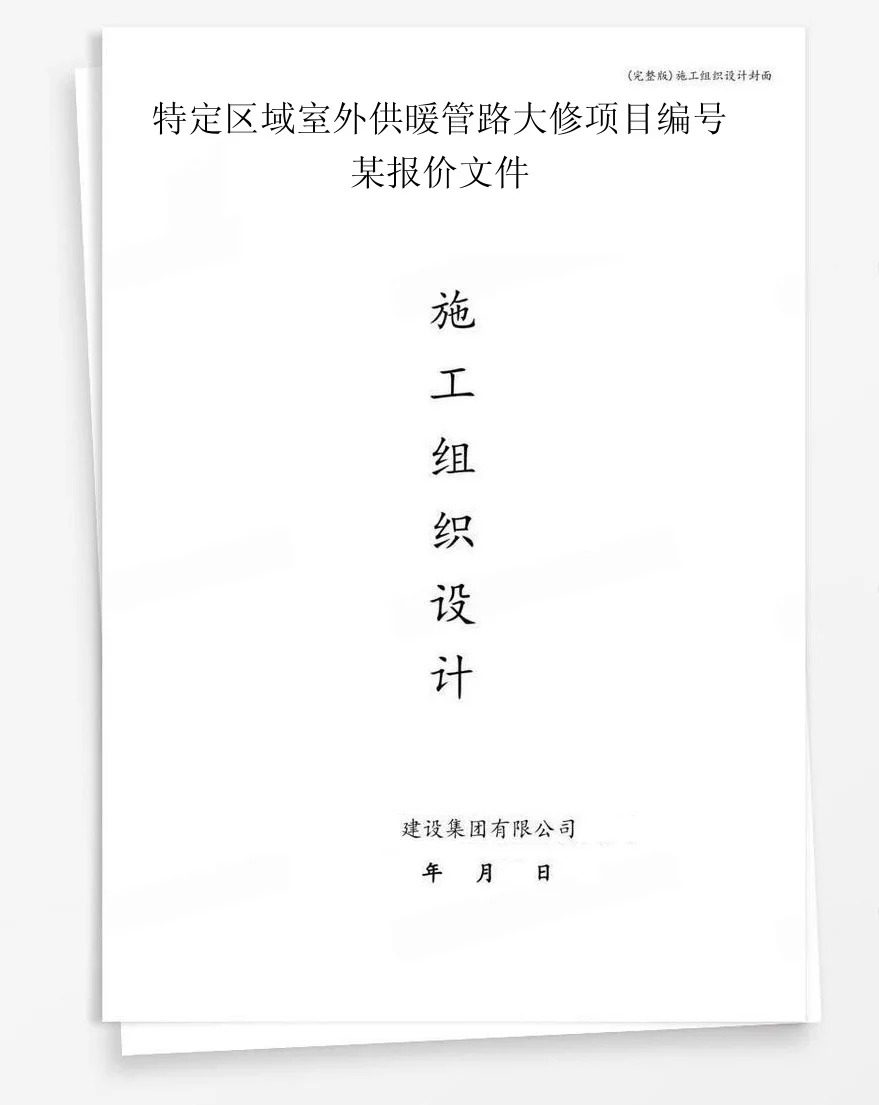 特定区域室外供暖管路大修项目编号某报价文件 封面