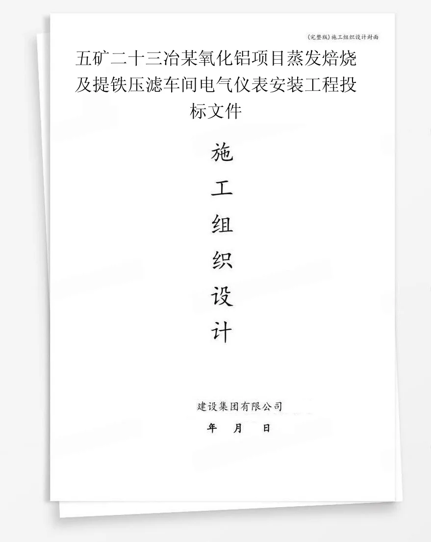 五矿二十三冶某氧化铝项目蒸发焙烧及提铁压滤车间电气仪表安装工程投标文件 封面