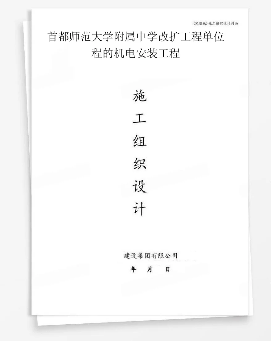 首都师范大学附属中学改扩工程单位程的机电安装工程 封面