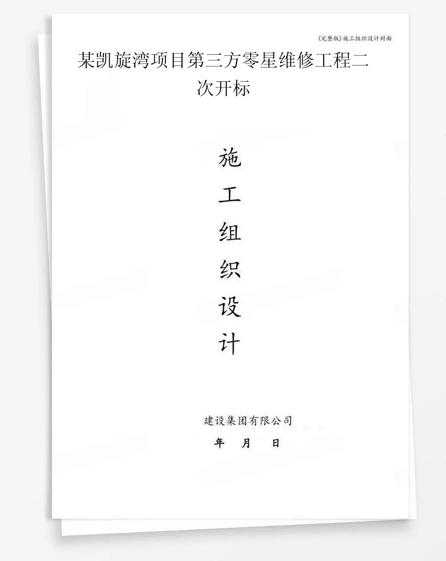 某凯旋湾项目第三方零星维修工程二次开标 封面