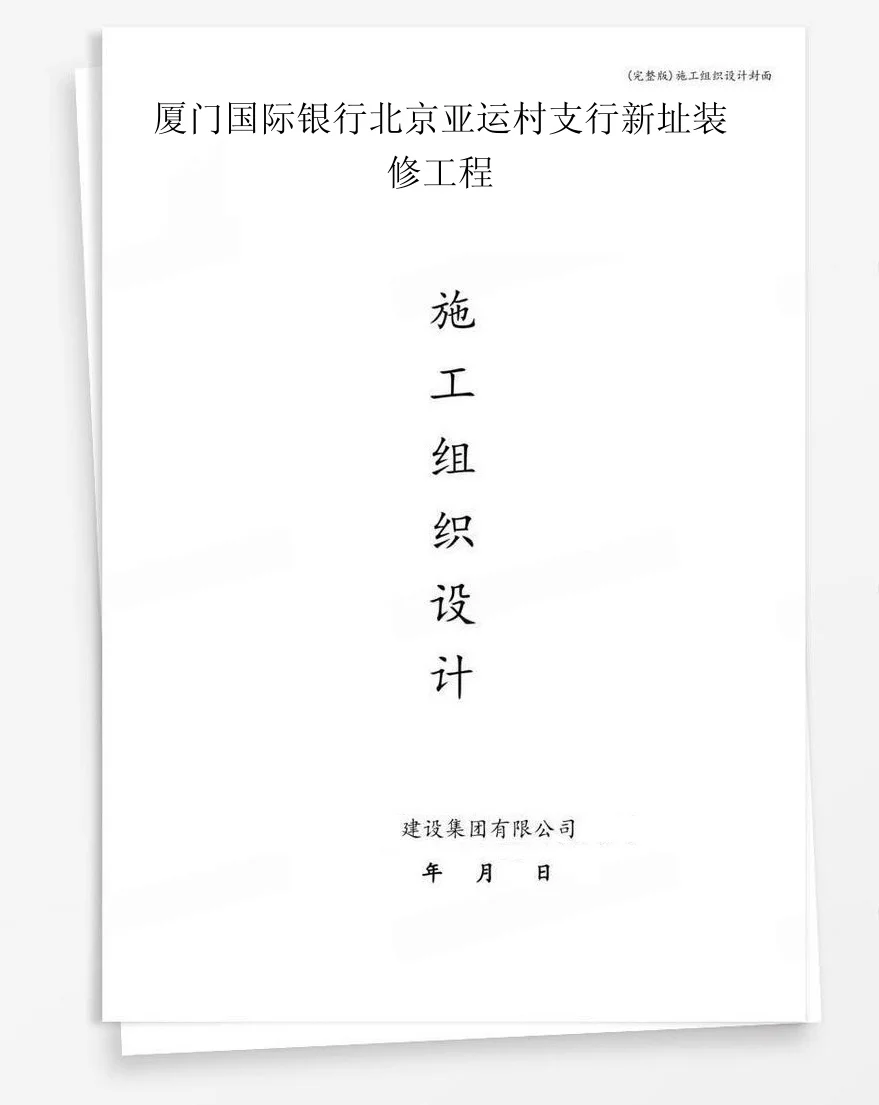 厦门国际银行北京亚运村支行新址装修工程 封面