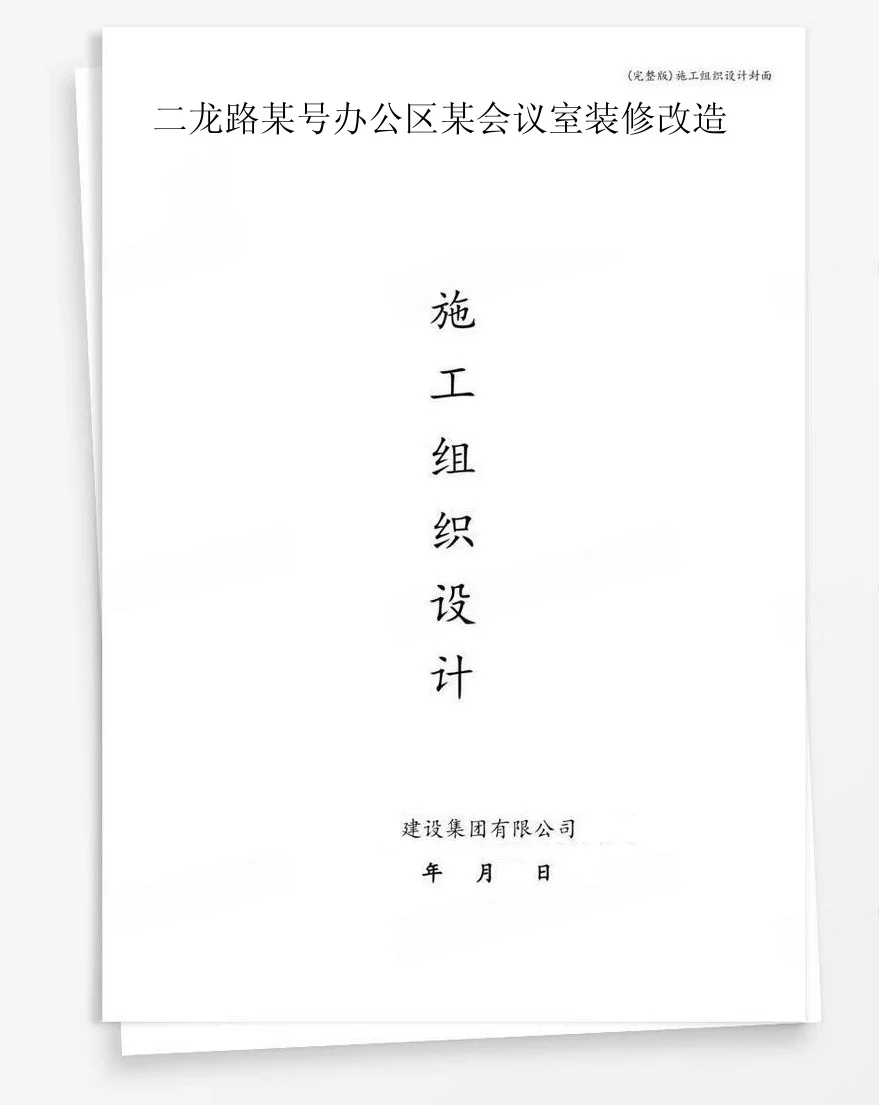 二龙路某号办公区某会议室装修改造 封面