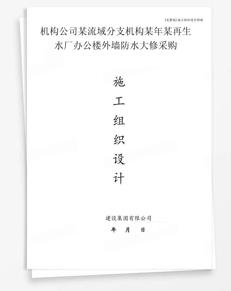 机构公司某流域分支机构某年某再生水厂办公楼外墙防水大修采购 封面