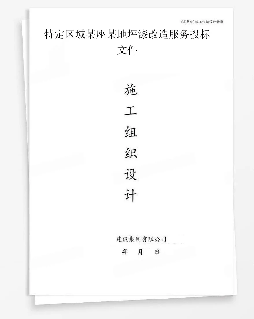 特定区域某座某地坪漆改造服务投标文件 封面