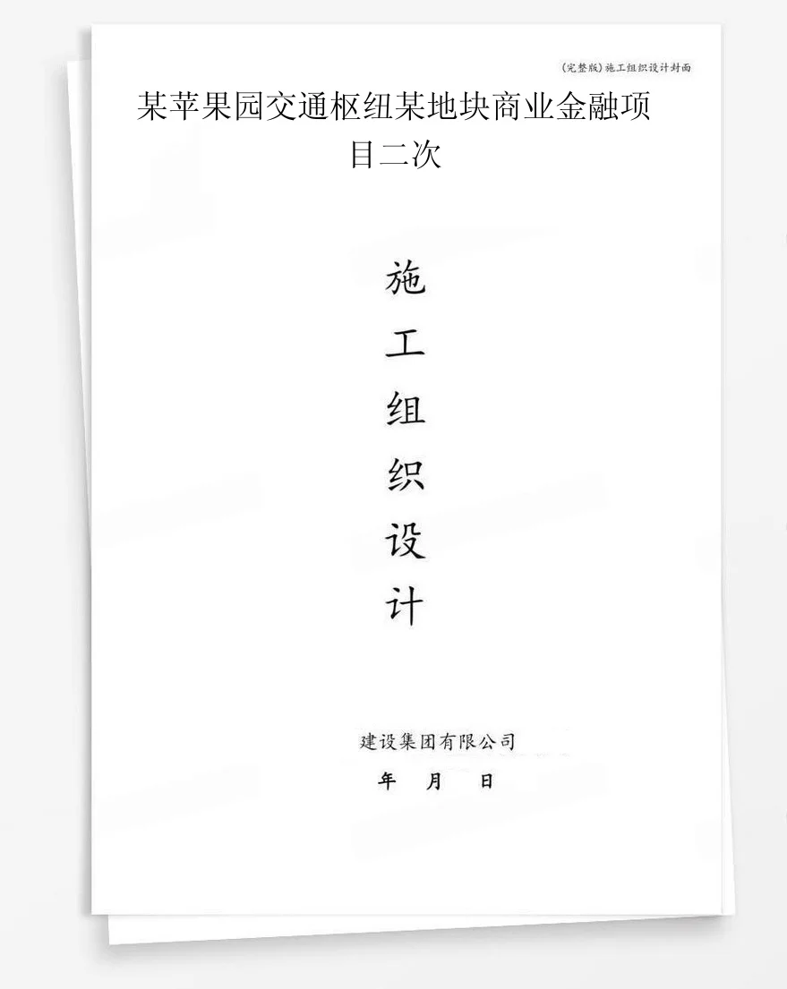 某苹果园交通枢纽某地块商业金融项目二次 封面
