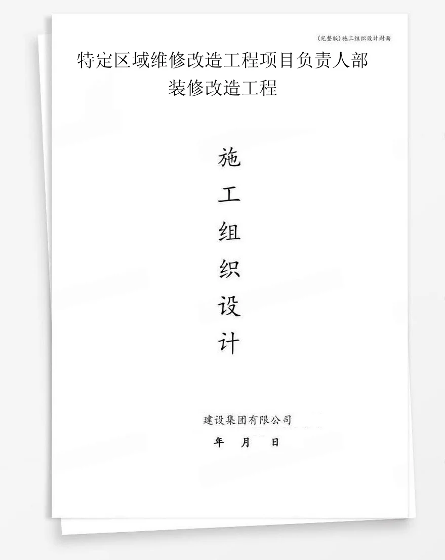 特定区域维修改造工程项目负责人部装修改造工程 封面