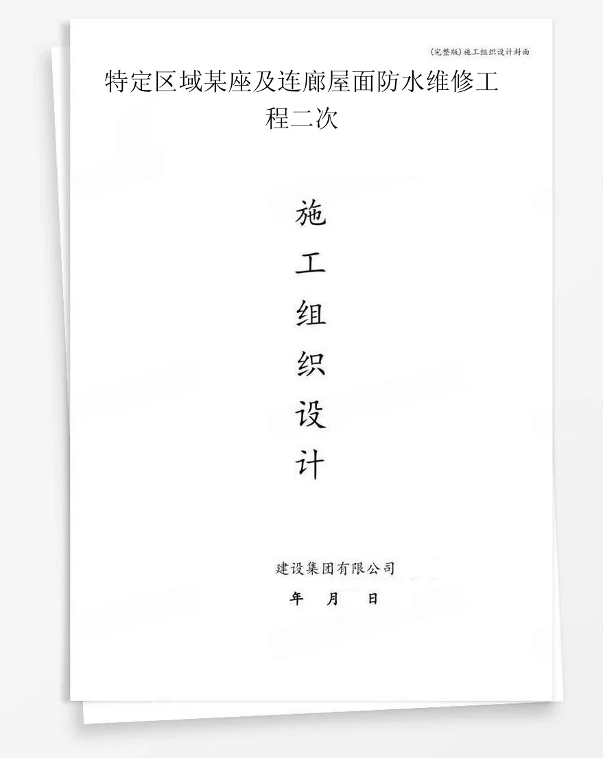 特定区域某座及连廊屋面防水维修工程二次 封面