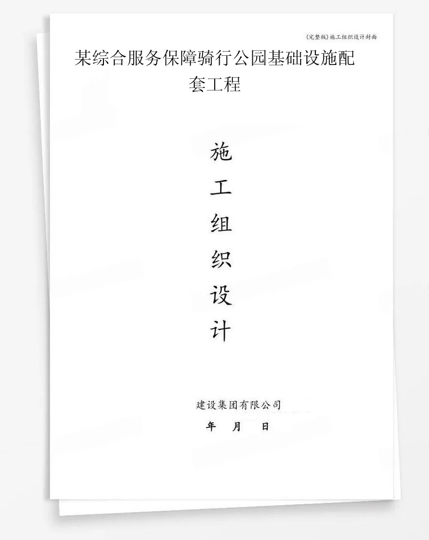某综合服务保障骑行公园基础设施配套工程 封面