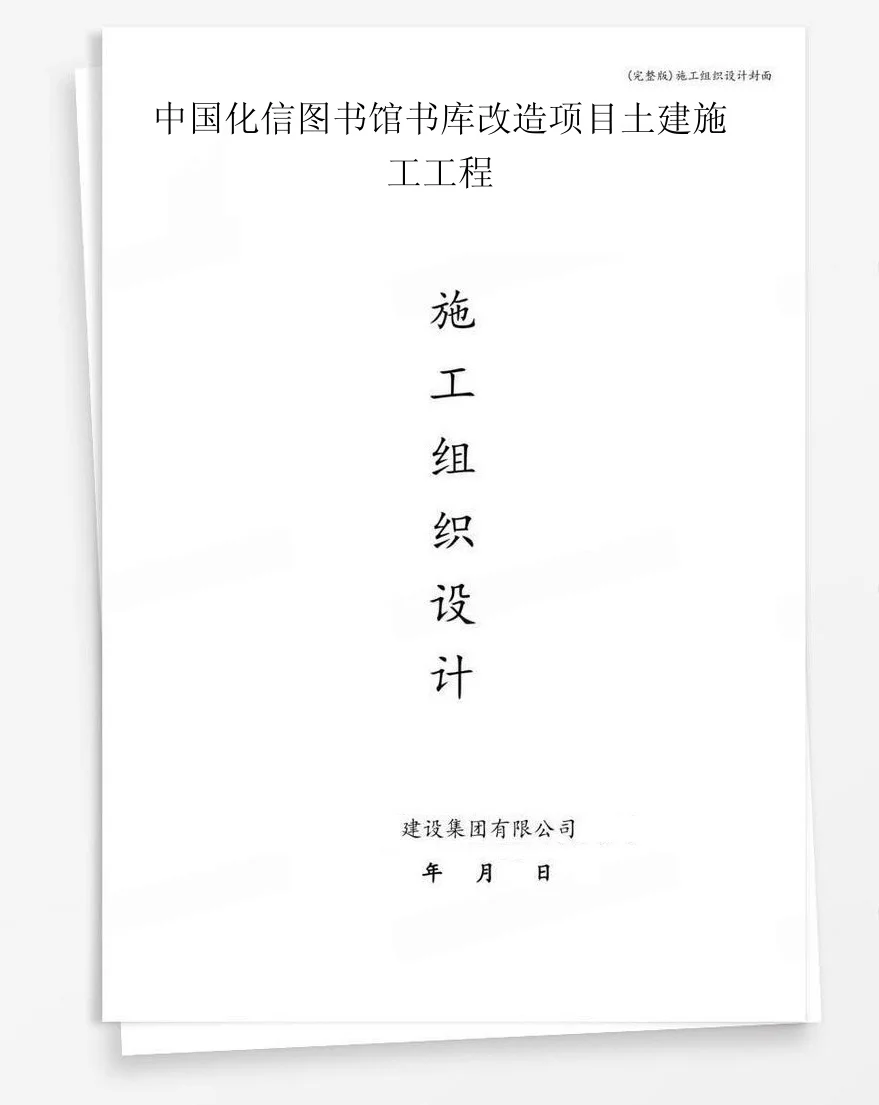 中国化信图书馆书库改造项目土建施工工程 封面