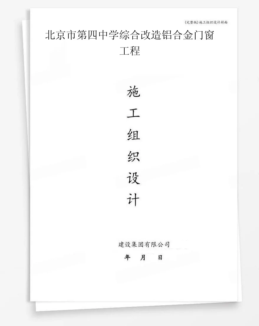 北京市第四中学综合改造铝合金门窗工程 封面
