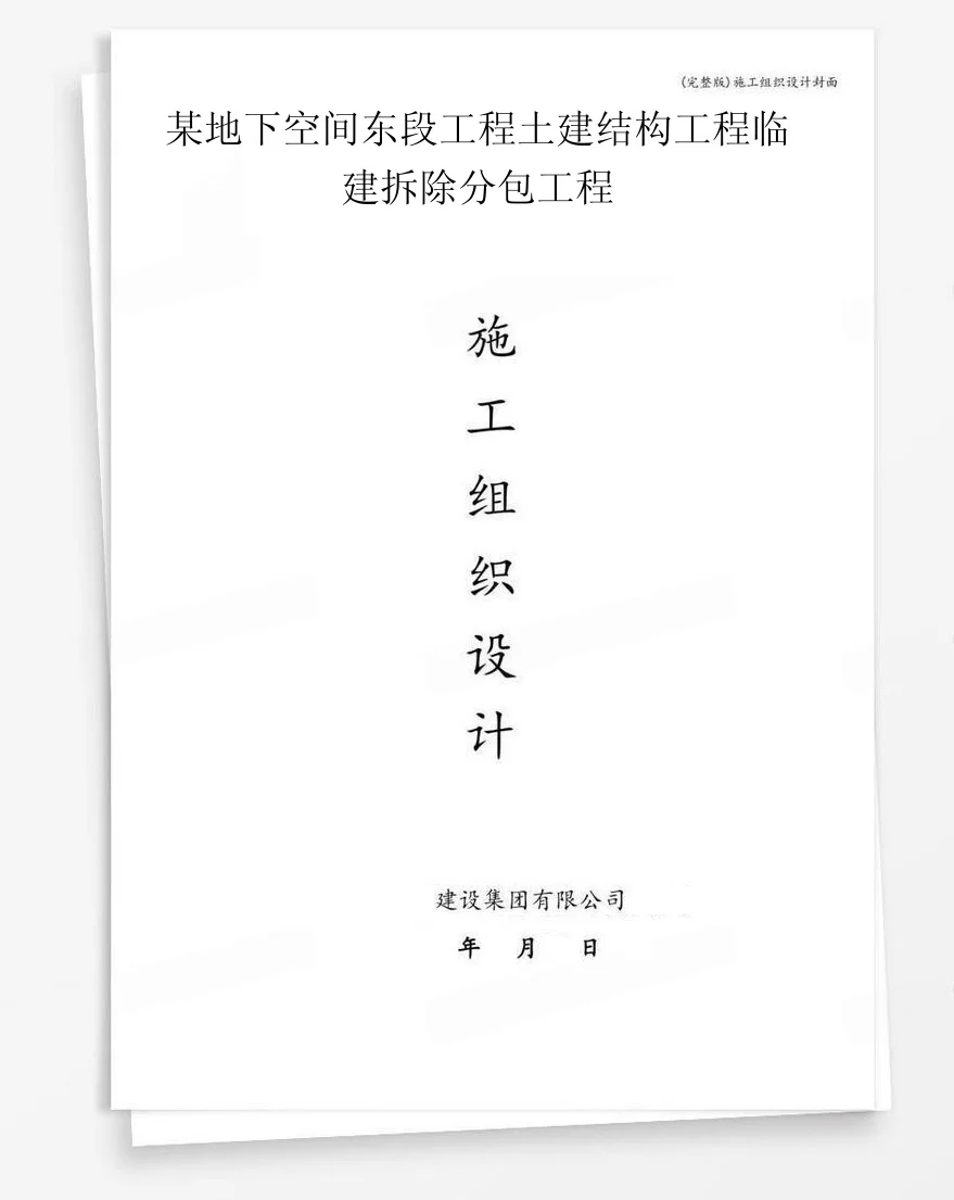 某地下空间东段工程土建结构工程临建拆除分包工程 封面