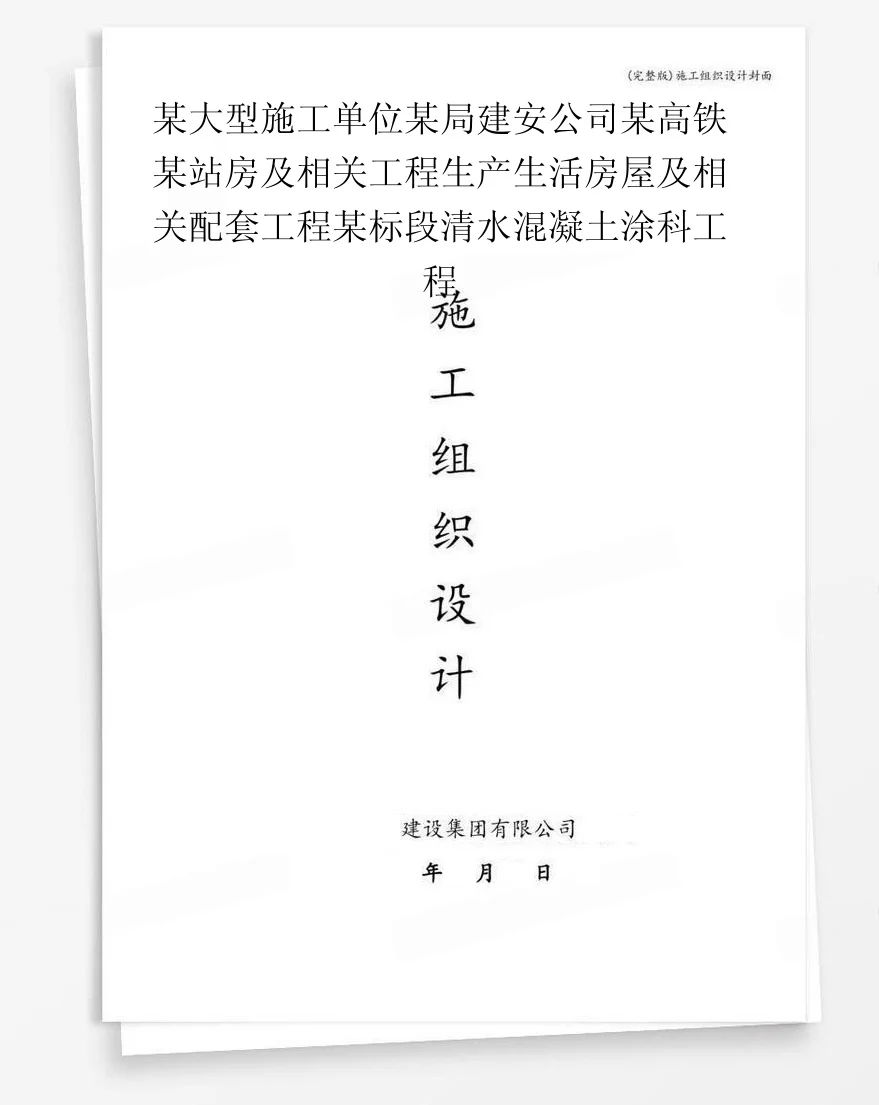 某大型施工单位某局建安公司某高铁某站房及相关工程生产生活房屋及相关配套工程某标段清水混凝土涂科工程 封面