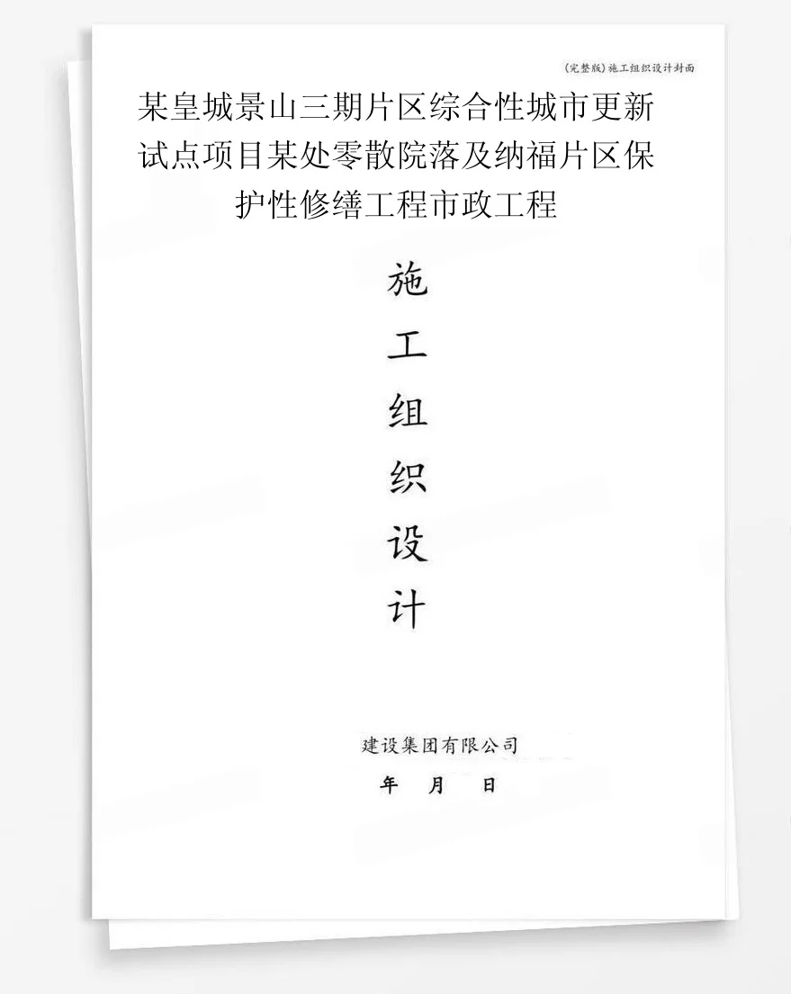 某皇城景山三期片区综合性城市更新试点项目某处零散院落及纳福片区保护性修缮工程市政工程 封面