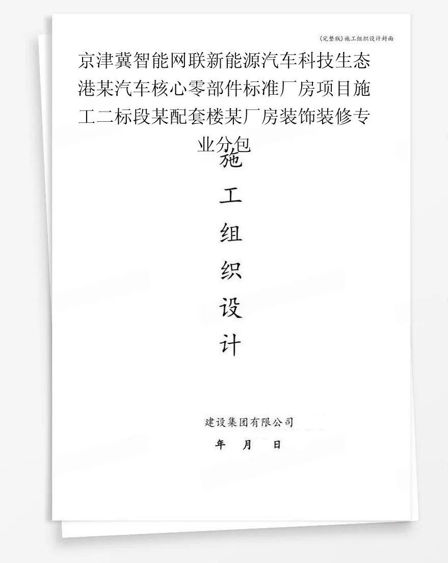 京津冀智能网联新能源汽车科技生态港某汽车核心零部件标准厂房项目施工二标段某配套楼某厂房装饰装修专业分包 封面