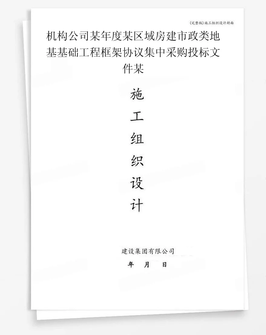 机构公司某年度某区域房建市政类地基基础工程框架协议集中采购投标文件某 封面