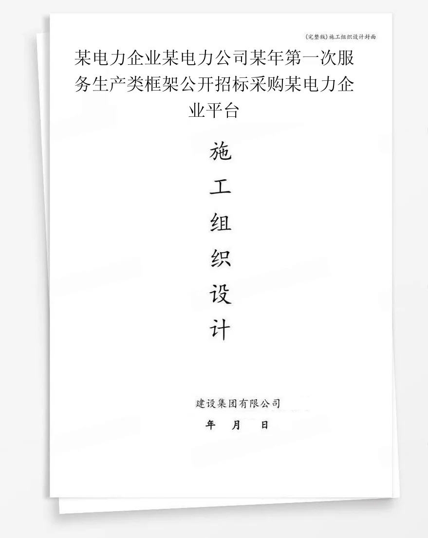 某电力企业某电力公司某年第一次服务生产类框架公开招标采购某电力企业平台 封面