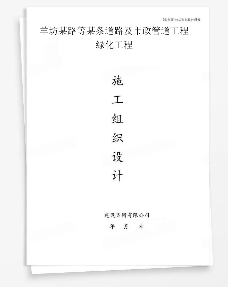 羊坊某路等某条道路及市政管道工程绿化工程 封面
