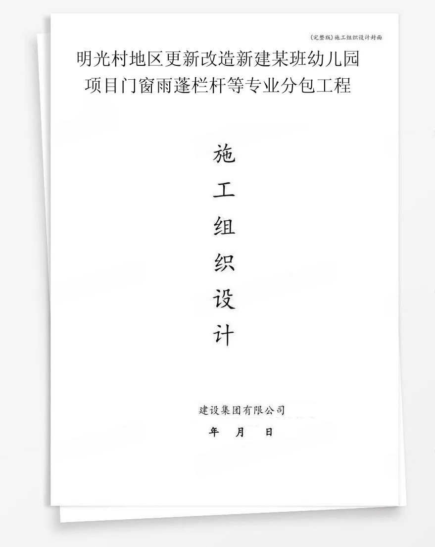 明光村地区更新改造新建某班幼儿园项目门窗雨蓬栏杆等专业分包工程 封面