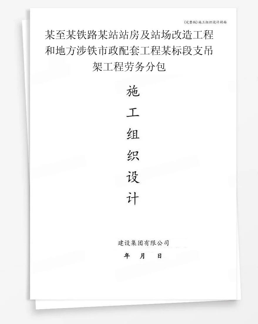 某至某铁路某站站房及站场改造工程和地方涉铁市政配套工程某标段支吊架工程劳务分包 封面