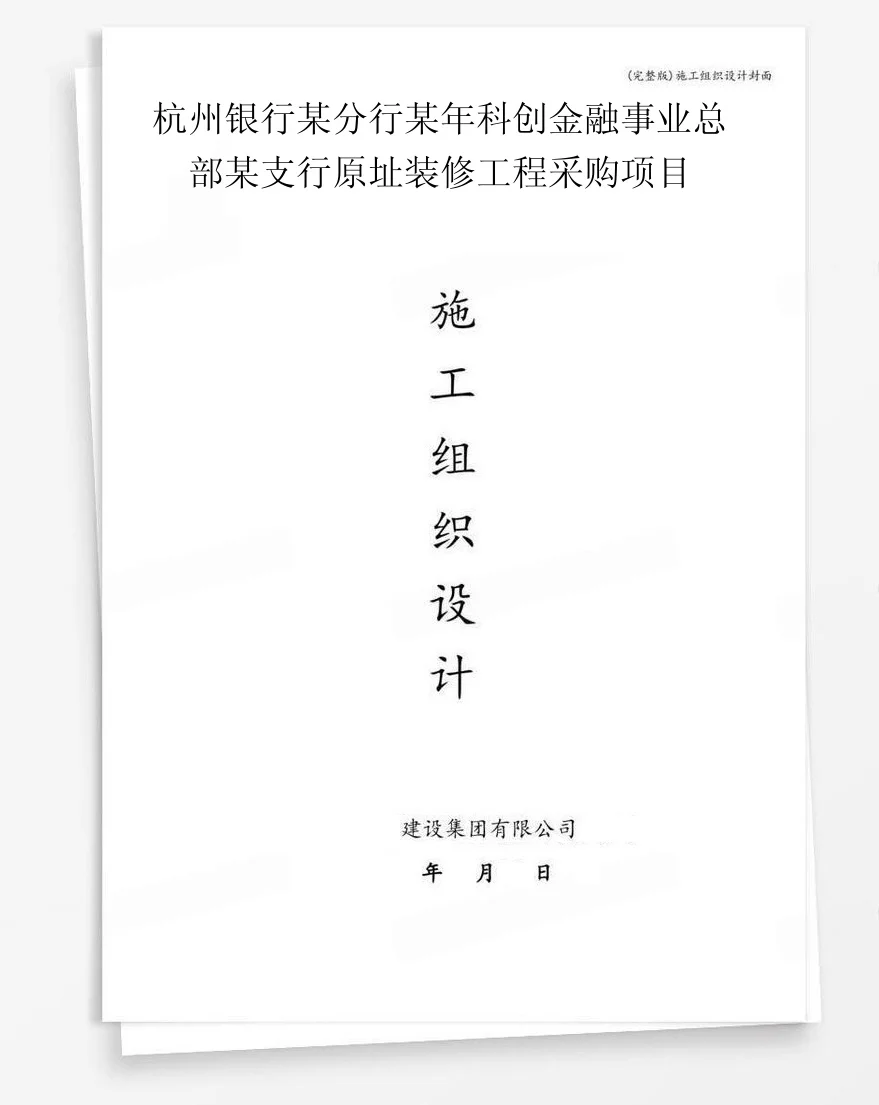 杭州银行某分行某年科创金融事业总部某支行原址装修工程采购项目 封面