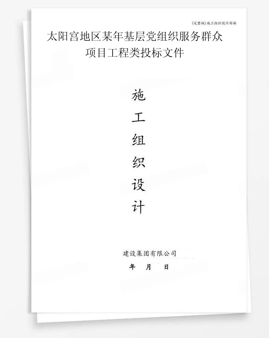 太阳宫地区某年基层党组织服务群众项目工程类投标文件 封面