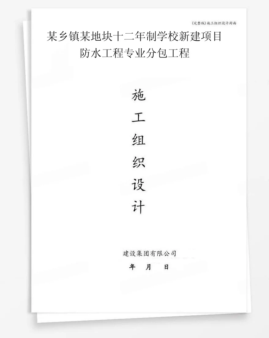 某乡镇某地块十二年制学校新建项目防水工程专业分包工程 封面