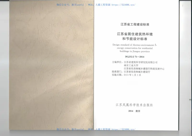 江苏省_DGJ32J71-2014_居住建筑热环境和节能设计标准_地方规范图集 预览图