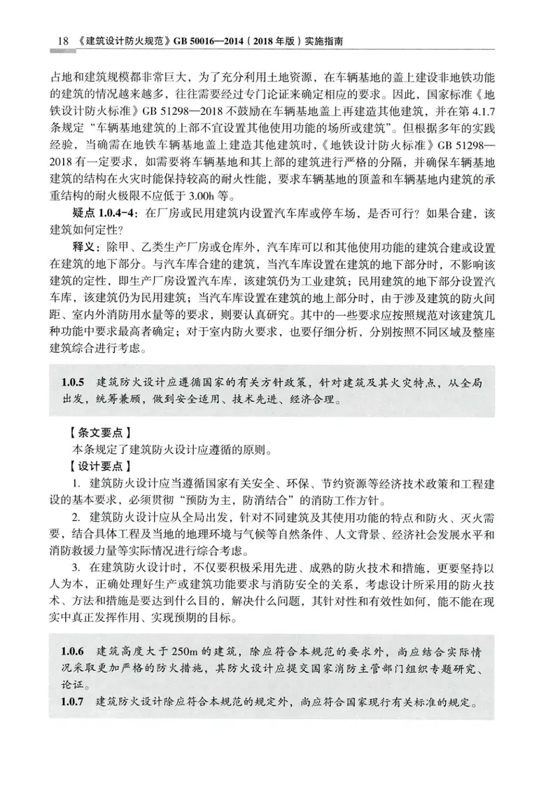 建筑设计防火规范_GB50016-2014_实施指南_2018年版 预览图