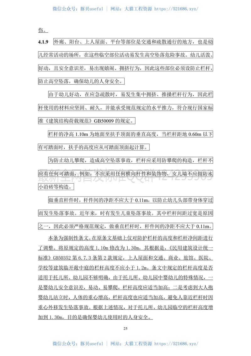 托儿所_幼儿园建筑设计规范_JGJ39-2016_2019年版_局部修订条文 预览图