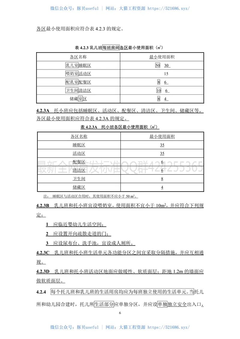 托儿所_幼儿园建筑设计规范_JGJ39-2016_2019年版_局部修订条文 预览图