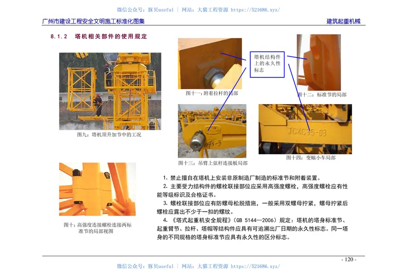 广州市建设工程安全文明施工标准化图集 预览图