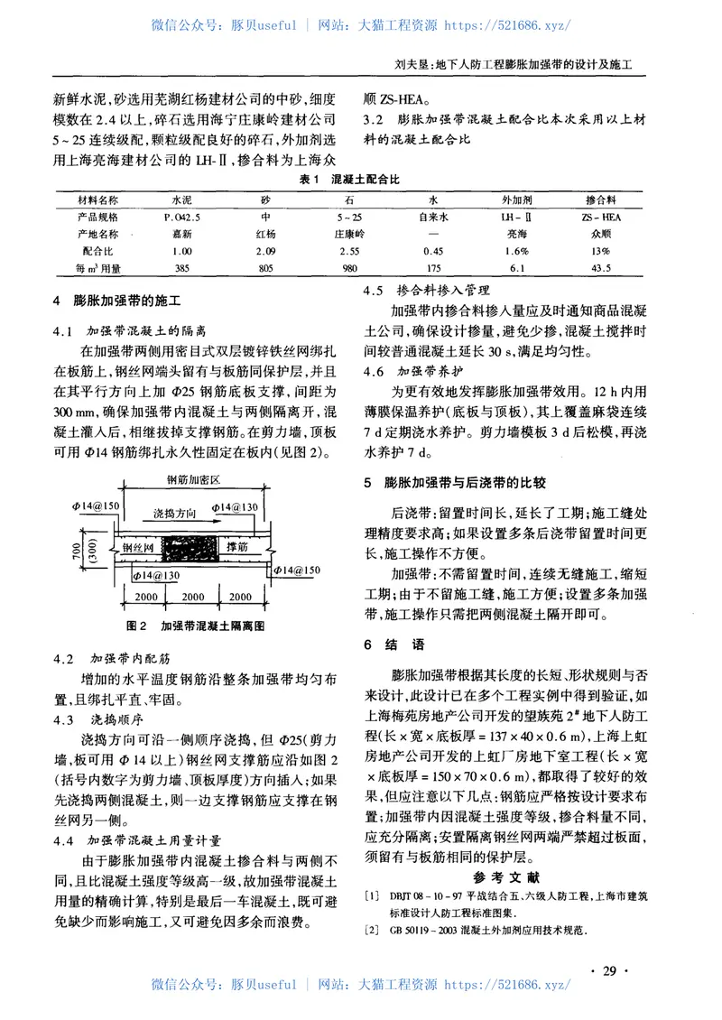 地下人防工程膨胀加强带的设计及施工 预览图
