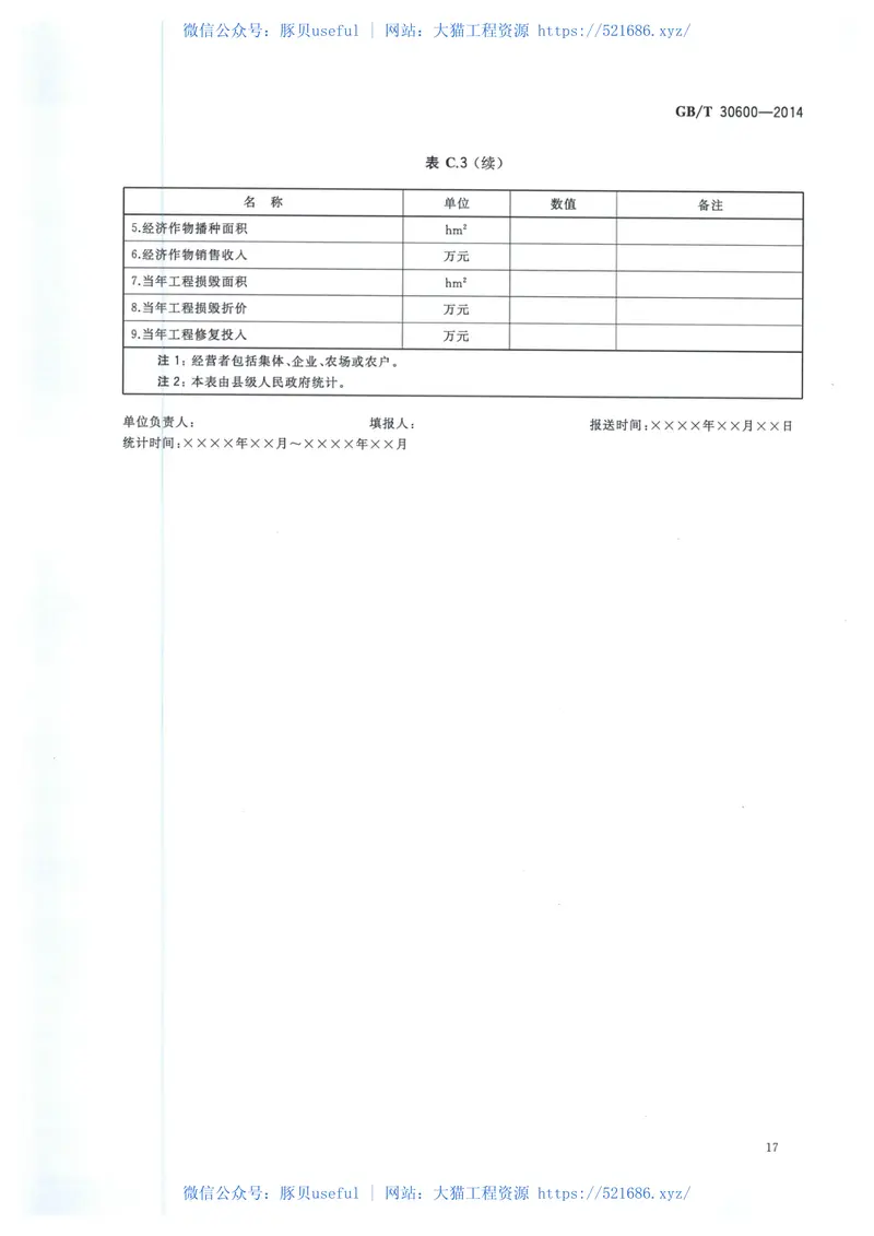 《高标准农田建设通则》 预览图