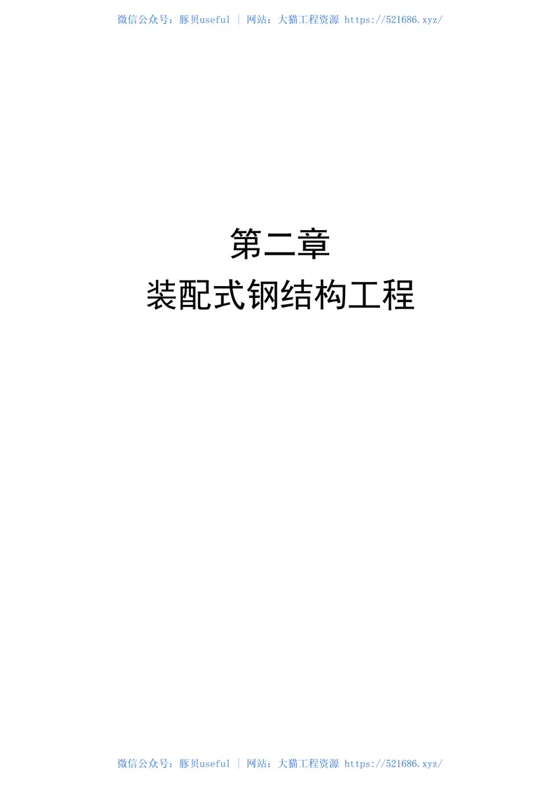 湖北省装配式建筑工程消耗量定额及基价表 预览图