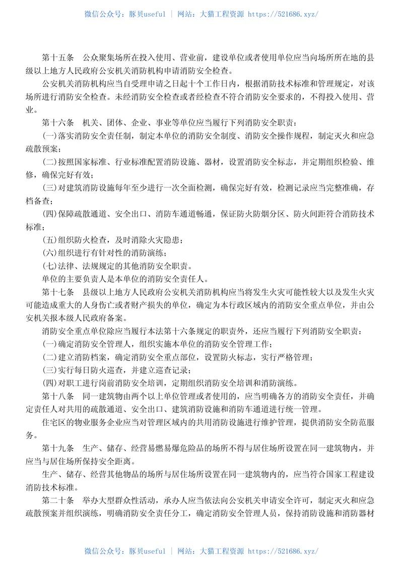 中华人民共和国消防法 预览图