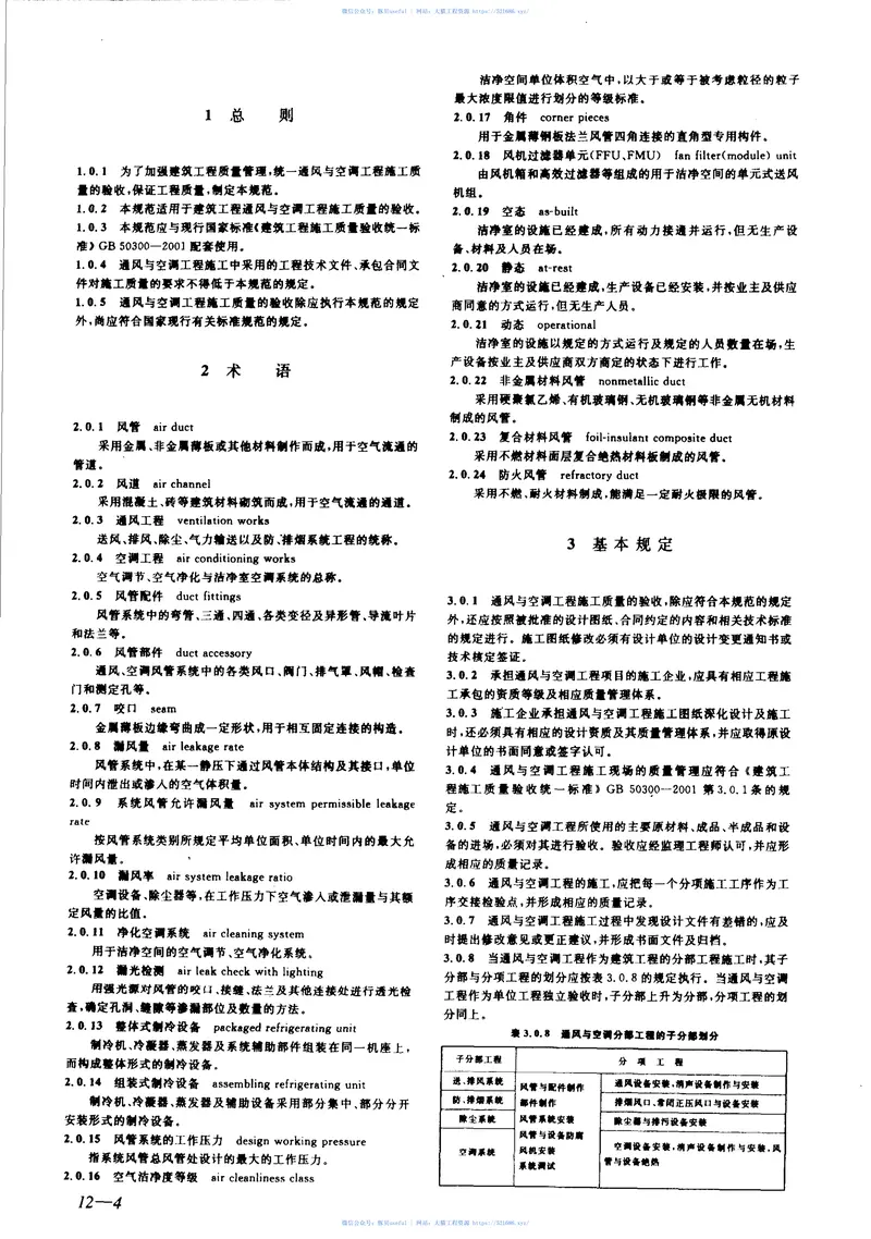 建筑工程施工质量验收规范汇编（修订版） 预览图
