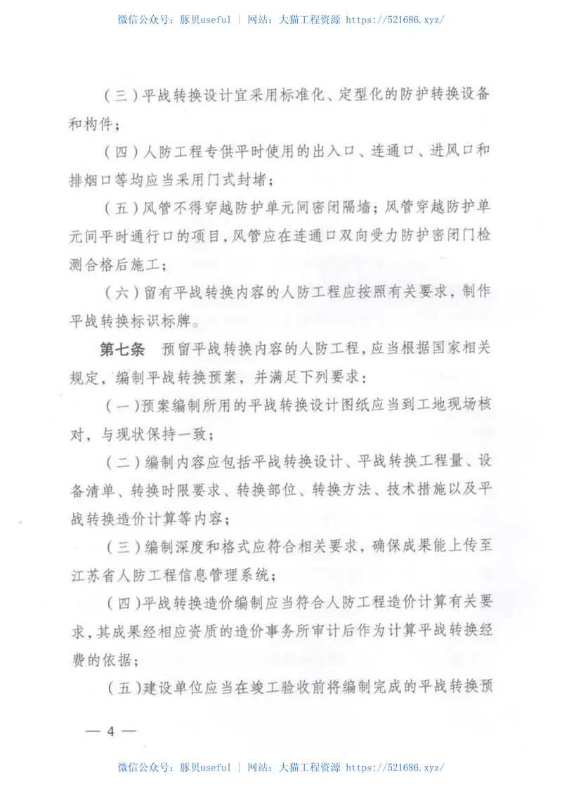 江苏省人民防空工程建设平战转换技术管理规定 预览图