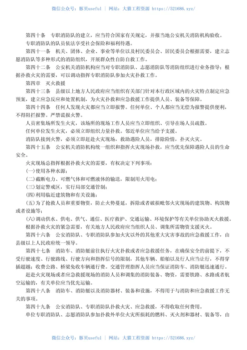 中华人民共和国消防法 预览图