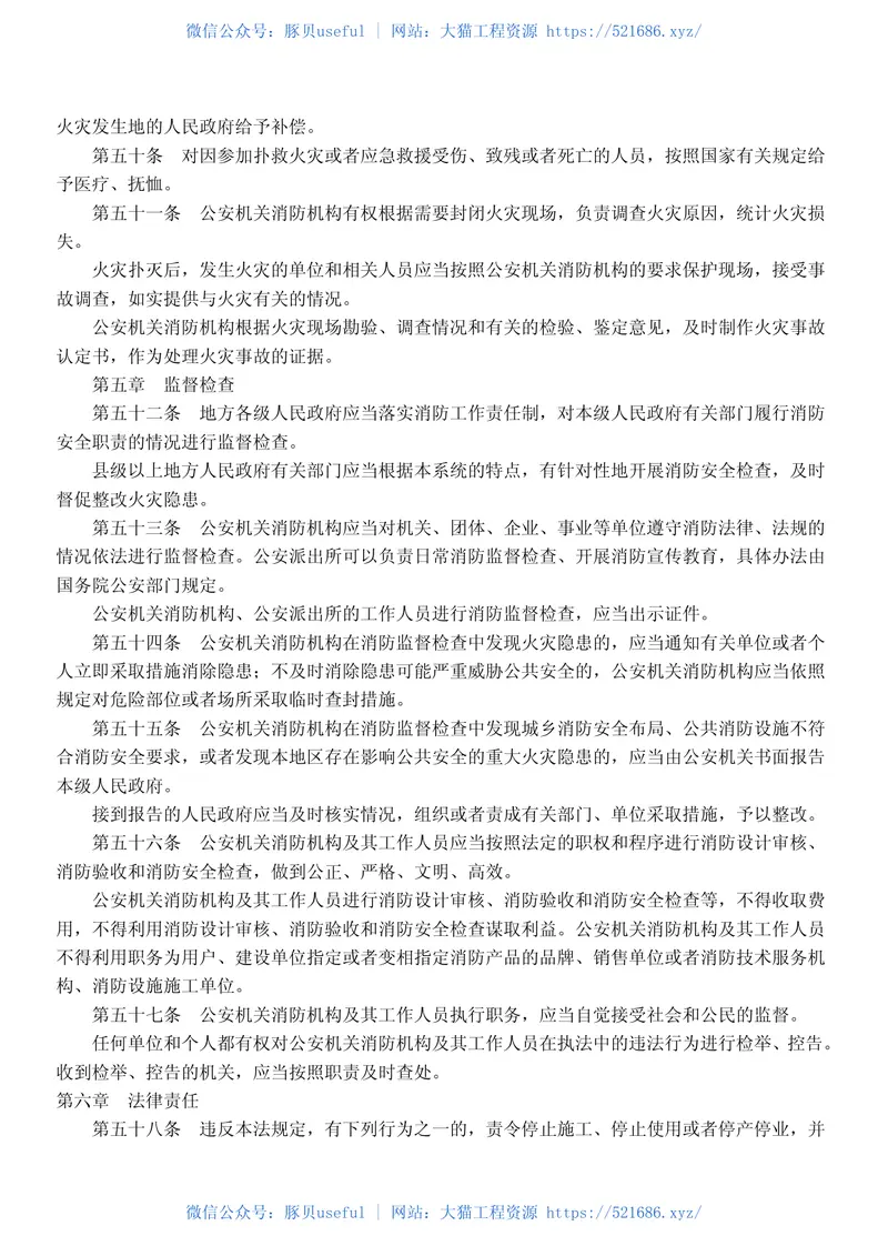 中华人民共和国消防法 预览图