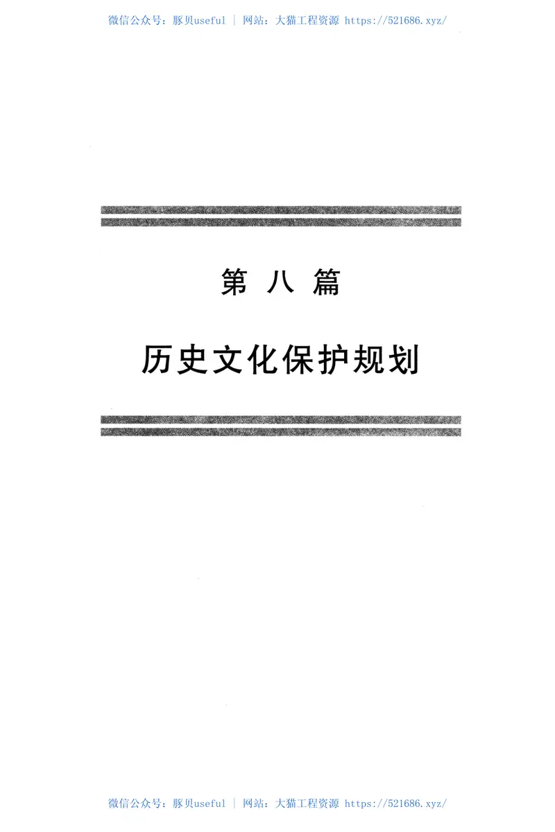 《工程建设标准强制性条文（城乡规划部分）》 预览图