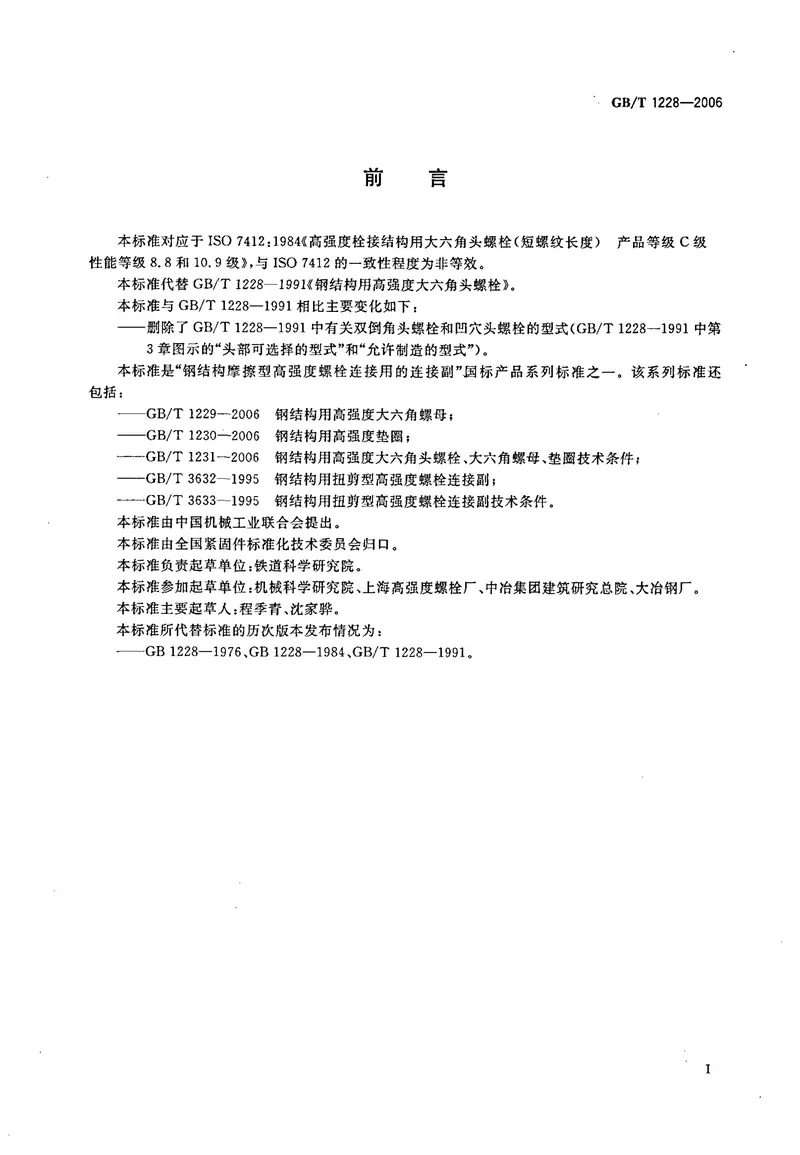 gbt_1228-2006_钢结构用高强度大六角头螺栓 预览图