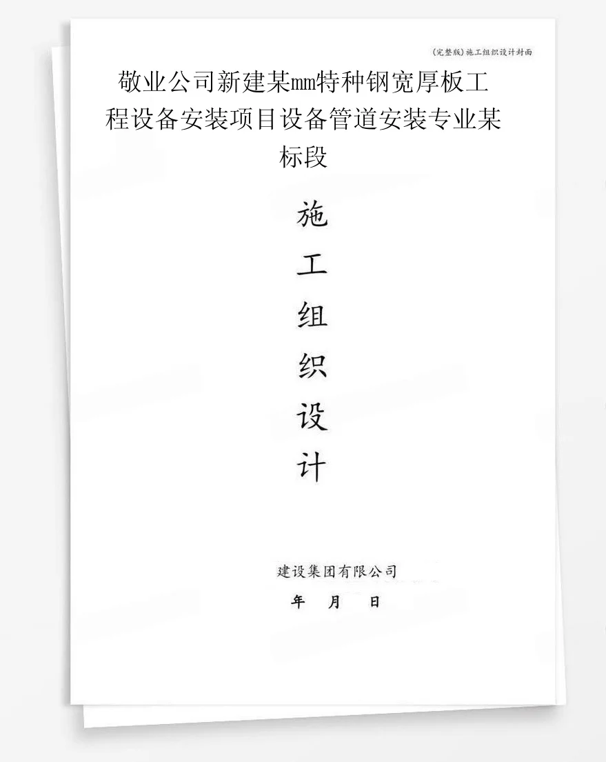 敬业公司新建某mm特种钢宽厚板工程设备安装项目设备管道安装专业某标段 封面