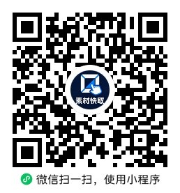 素材快取小程序二维码图片